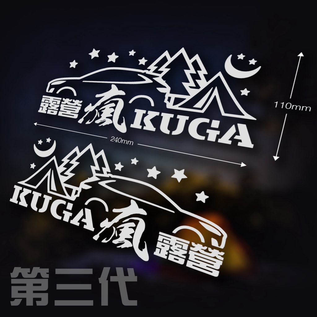 第三代 KUGA 瘋 露營 社團專屬 車貼
