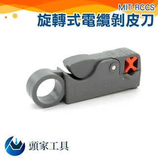 《頭家工具》 旋轉式電纜剝皮刀 MIT-RCCS 電纜剝線鉗 便攜 可調尺寸 網路電信電纜 有線電視剝線用