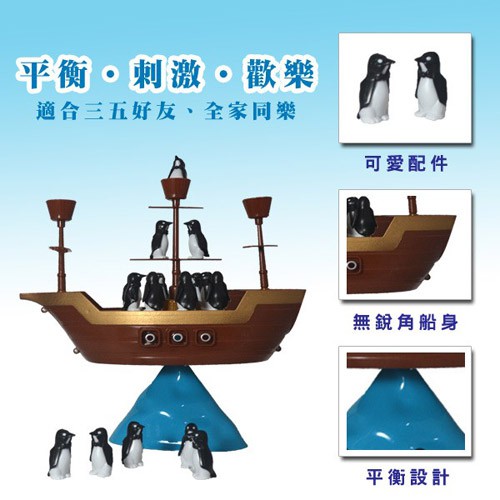 盒損品 全新【17mall】企鵝海盜船 桌遊 腦力激盪 平衡玩具 兒童玩具 拯救企鵝 益智玩具 (諾亞方舟同款)