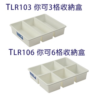 [田中小姐本鋪] KEYWAY 聯府 你可收納盒 3格 6格 TLR103 TLR106 分隔收納 抽屜分類
