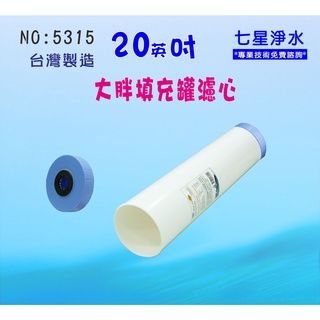 【七星淨水】20英吋大胖填充罐濾心淨水器濾水器.除泥除雜質除氯除垢.水塔過濾器地下水.水族養殖.蔬菜灌溉貨號:5315