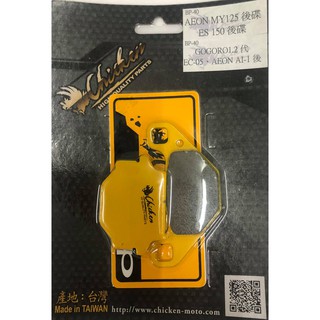 【公道的店】雞牌 GOGORO1.2代EC-0 後碟 AEON MY125後碟ES150後碟