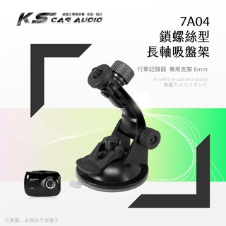7A04【長軸-螺絲型】吸盤支架 行車記錄器專用 適用於 DOD Mio papago 天瀚｜岡山破盤王