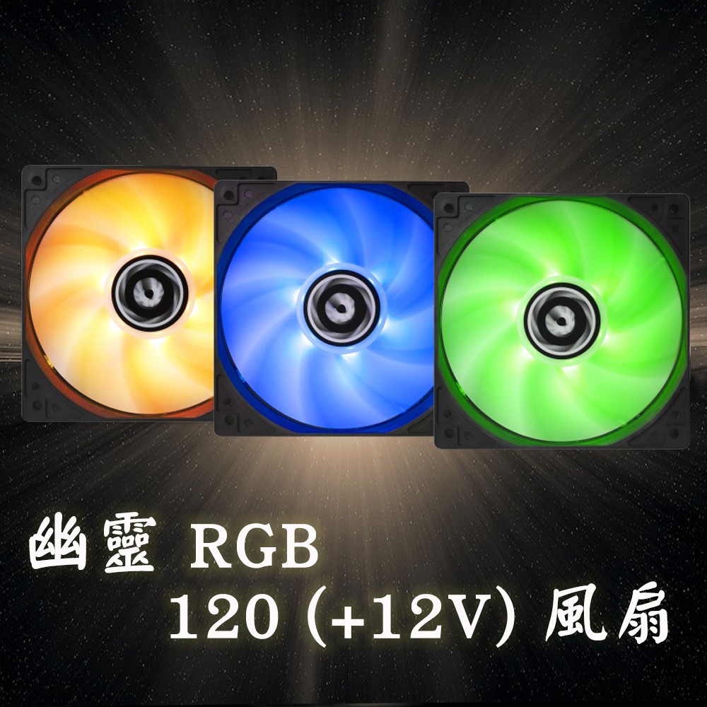 【BitFenix 火鳥】12公分 幽靈 RGB 1200轉 4pin 12V 液態軸承 風扇 機殼 散熱 串接頭