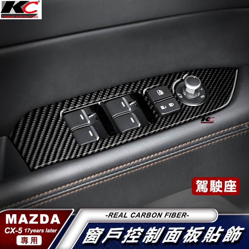真碳纖維 MAZDA CX5 CX-5 馬自達 排檔貼 碳纖維 魂動貼 窗戶 升降 開關 排檔 旋鈕 檔位框 貼