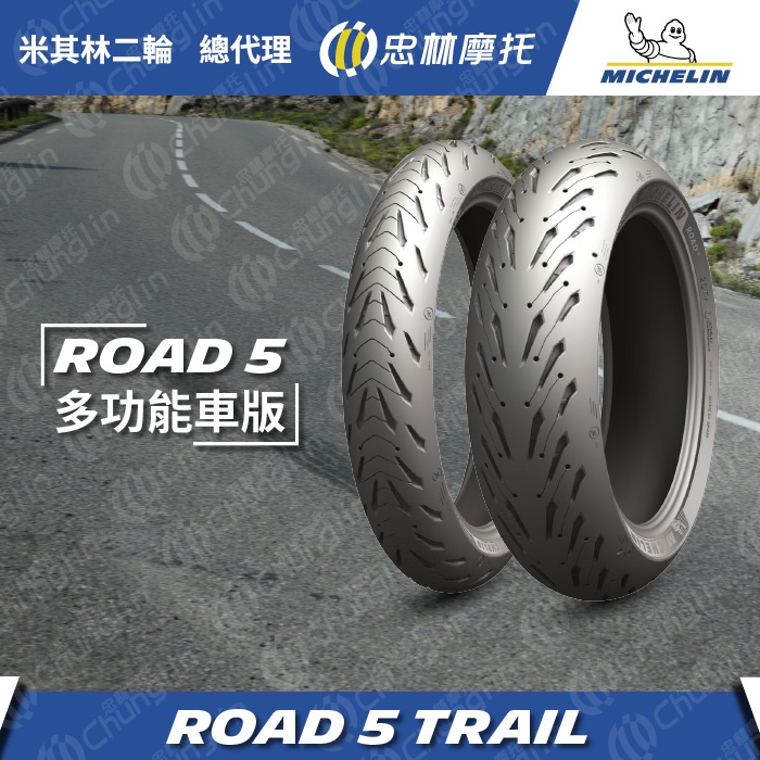 『為鑫』 米其林 Road5 Trail 110/80-19 150/70-17 120/70-19 170/60-17