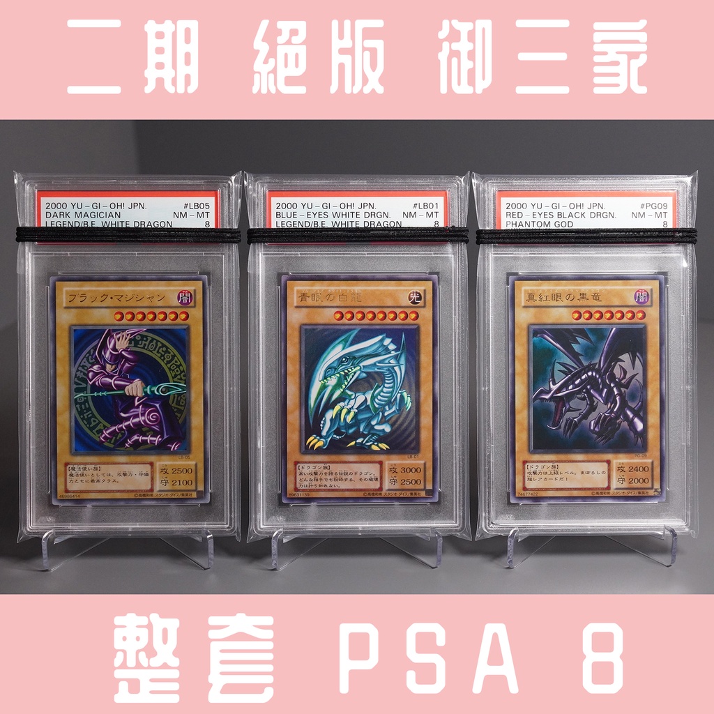 ❤ 草莓熊卡鋪 ❤ 遊戲王 青眼白龍 黑魔導 真紅眼黑龍 御三家 PSA 8 二期 LB-01 LB-05 PG-09