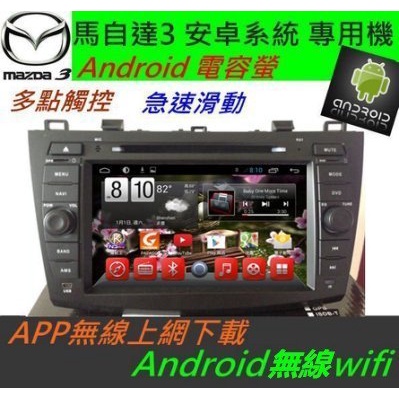 馬3 安卓版 音響 主機 Android 專用機 汽車音響 馬三 音響主機 可Wifi上網 馬三 馬3 DVD 主機