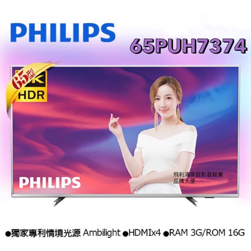 【PHILIPS 飛利浦】65吋 4K  UHD安卓聯網液晶電視65PUH7374