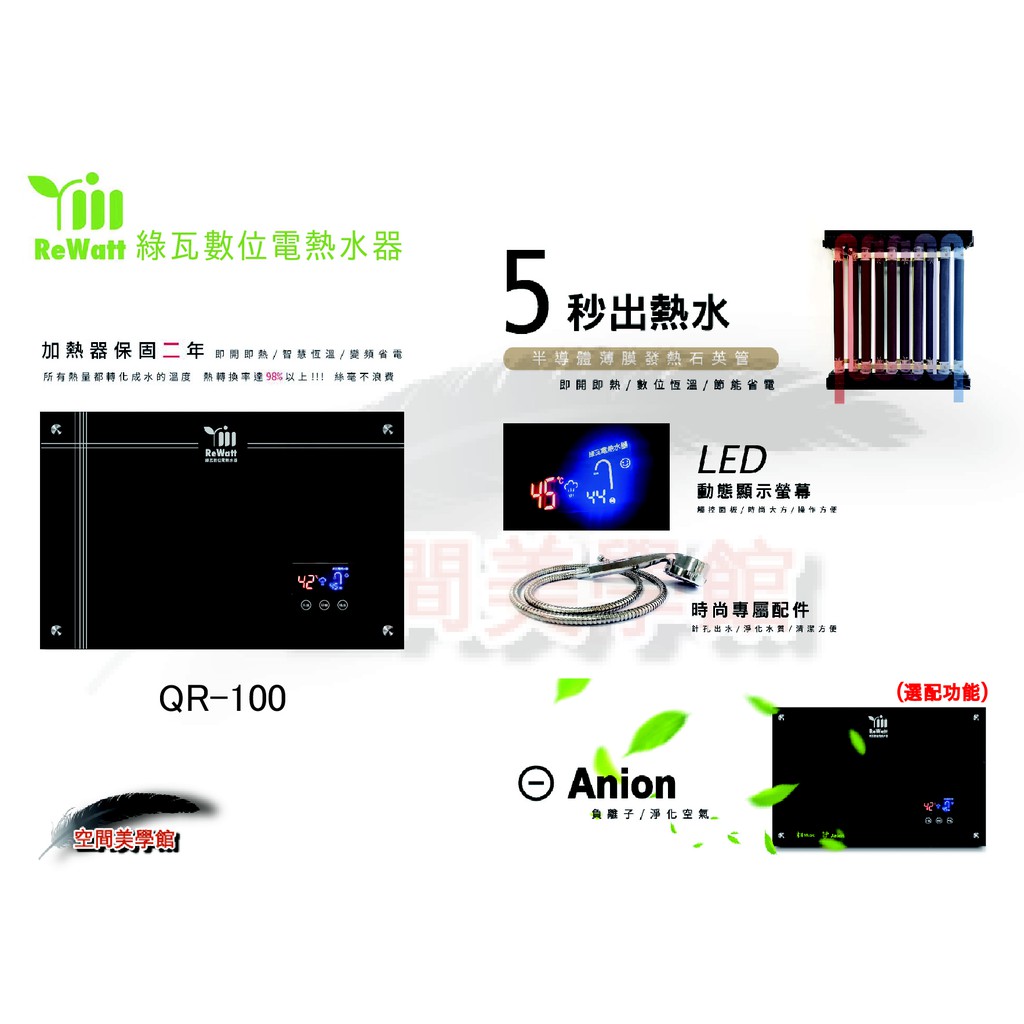 ★空間美學館 綠瓦數位電熱水器 QR-100 100%台灣製造 ★不含安裝★