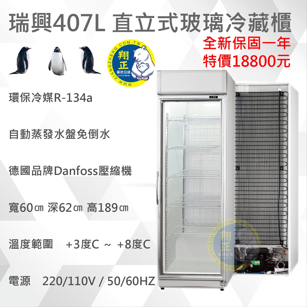 【高雄市免運 運費聊聊】超省電冰箱 瑞興直立式407L 玻璃冷藏櫃 單門玻璃冰箱 冷藏冰箱 機下型 RS-S1014A