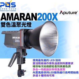 臺南PQS Aputure愛圖仕 AMARAN 200X 雙色溫聚光燈 攝影燈 棚燈 錄影 拍照 直播背景燈 攝影裝置