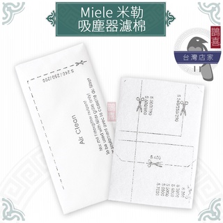 鵲喜》德國Miele 馬達濾片 濾棉 米勒吸塵器副廠 3D集塵袋 Miele馬達濾片 集塵袋F/J/M G/N