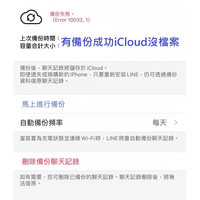 遠端專業救援iphone Line 聊天紀錄line 備份失敗error Line Icloud 沒有檔案 蝦皮購物