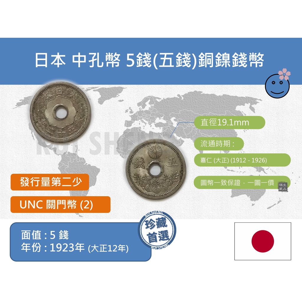 (硬幣) 亞洲 日本 1923年(大正12年) 中孔幣 5錢(五錢)銅鎳錢幣-發行量第二少 UNC關門幣 (2)