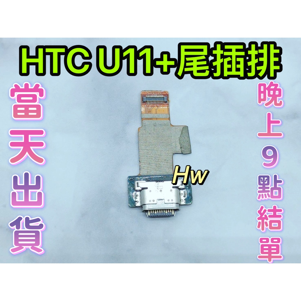 【Hw】HTC U11+  U11 Plus尾插排線 無法充電 充電排線 充電孔壞 維修零件