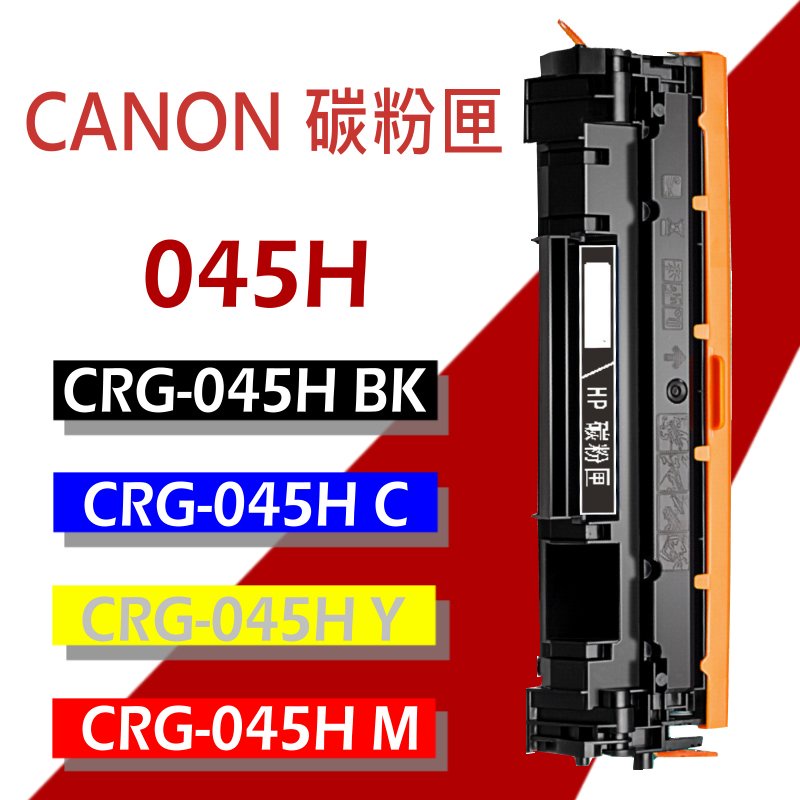 CANON 碳粉匣 CRG-045H/CRG-045 H BK/C/M/Y 適用 LBP612/MF632Cdw