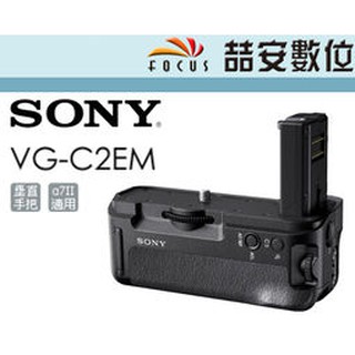 《喆安數位》SONY VG-C2EM 垂直手把 電池手把 FW50 A7 II A7R2 專用 公司貨