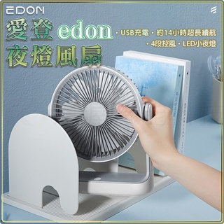 【海渥智能科技】edon愛登 旋轉小風扇E813小型戶外露營家用桌面電風扇便攜式DC夜燈風扇