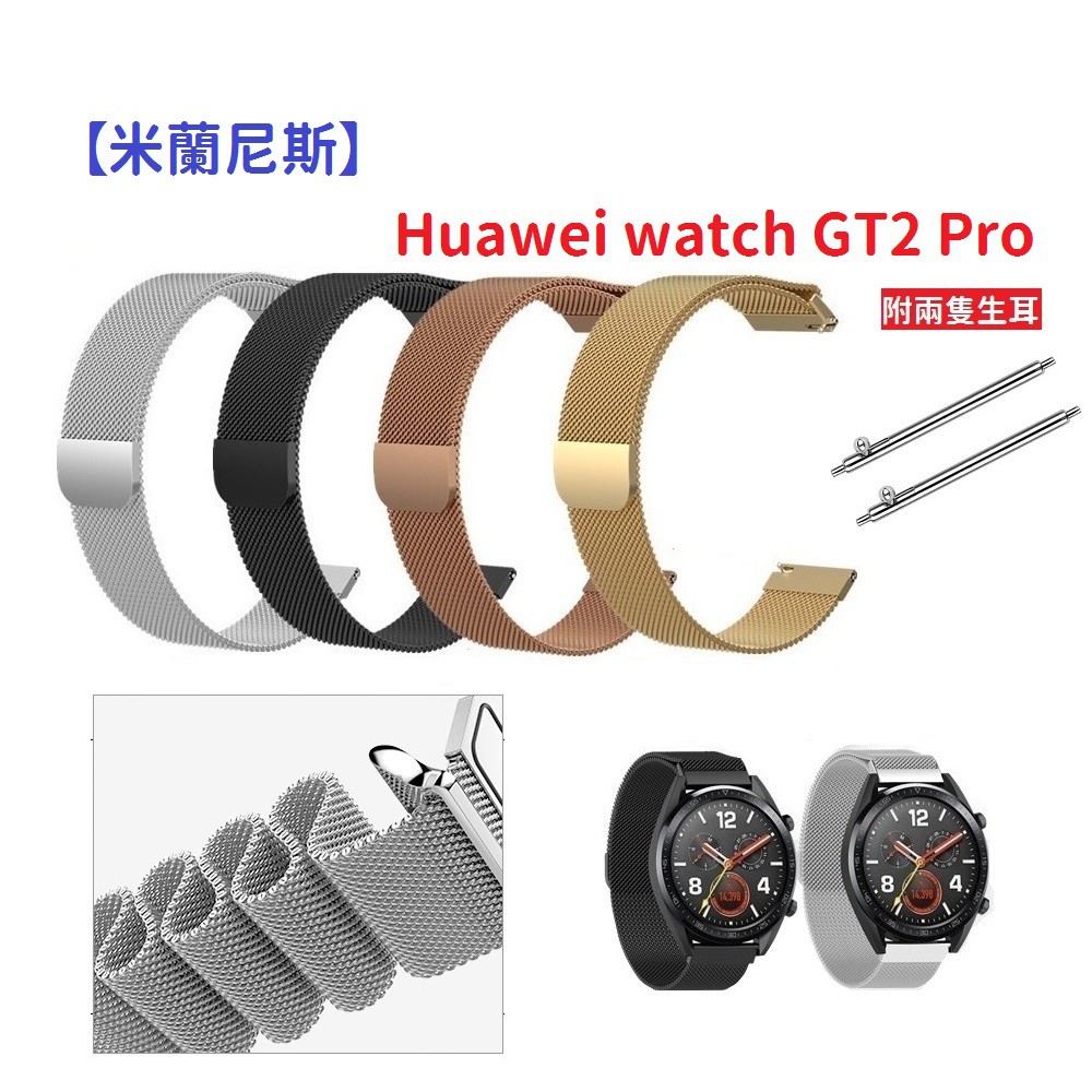 DC【米蘭尼斯】Huawei watch GT2 Pro 22mm 智能手錶 磁吸 不鏽鋼 金屬 錶帶