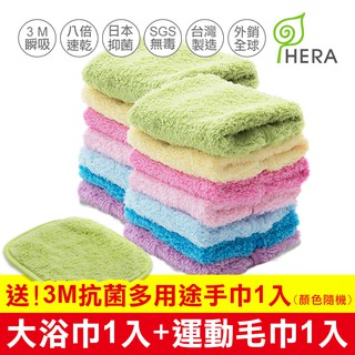 HERA 3M 抗菌旅行組(大浴巾+運動毛巾+贈多用途小手帕)顏色可任選
