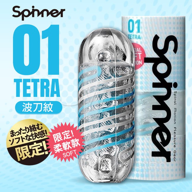 金都情趣~日本TENGA．SPINNER Soft 限定版波刀紋迴轉旋吸飛機杯-TETRA 01