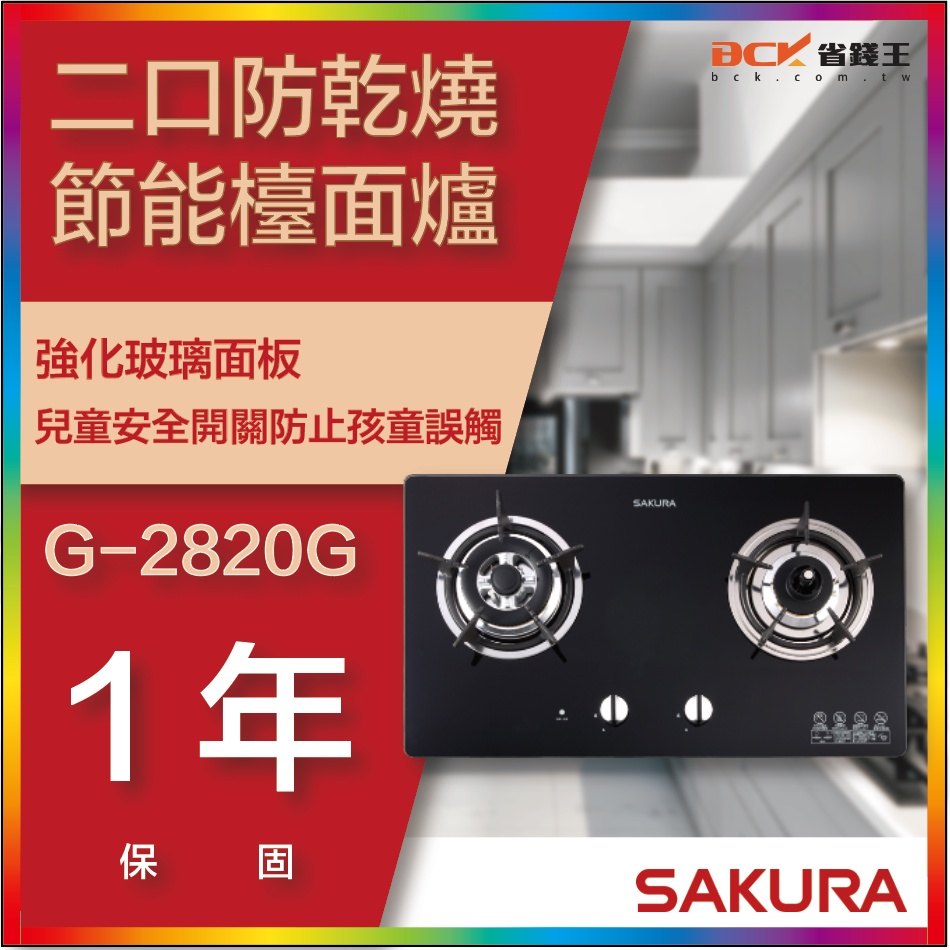 【省錢王】【詢問折最低價】SAKURA 櫻花牌 G-2820G G2820G 二口防乾燒節能檯面爐