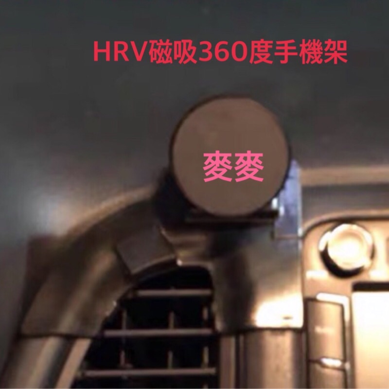 麥麥同學 HRV專用  磁吸式 360度手機架 安裝簡單 不擋冷氣