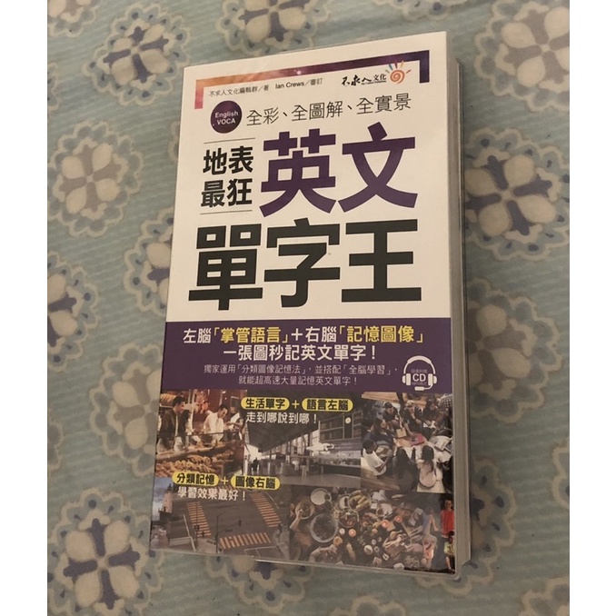 地表最狂英文單字王 不求人文化編輯群