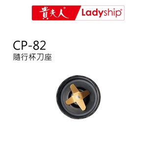 【貴夫人Ladyship】調製機CP-82的配件 隨行杯的刀座(含墊圈)