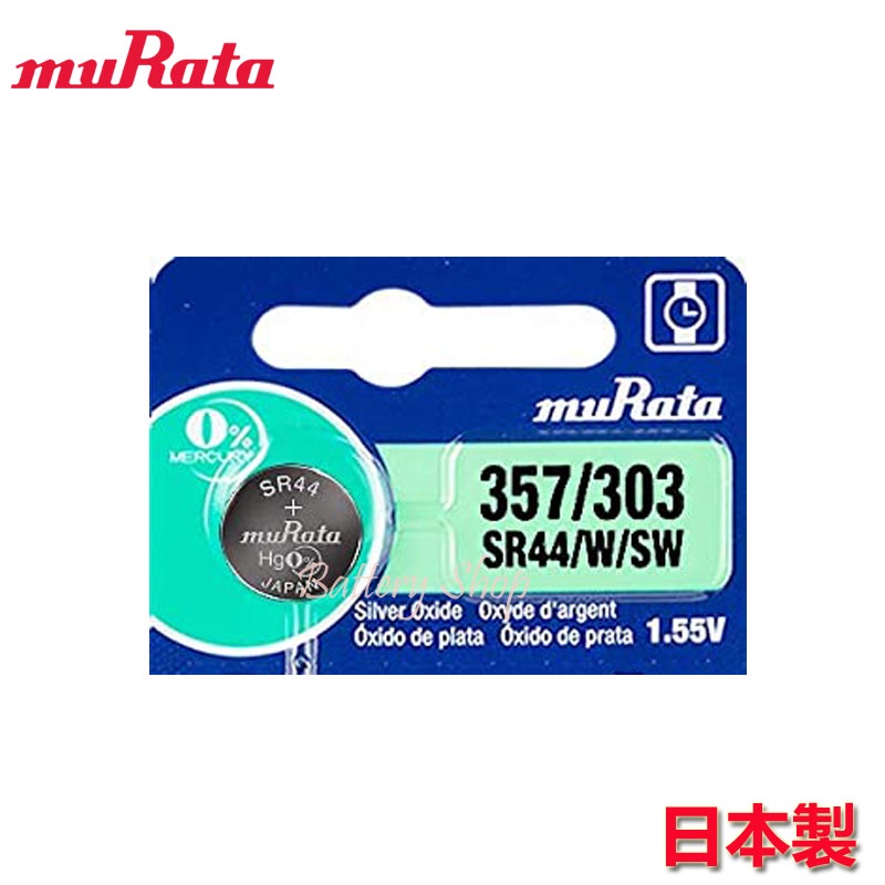 muRata(原SONY) 1.55V 氧化銀電池 357/303 SR44 (1顆) 台灣公司貨