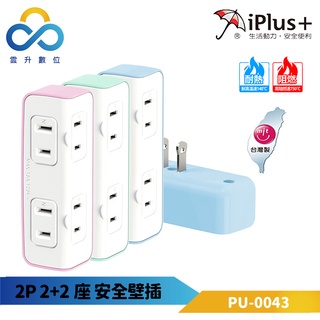 【iPlus+ 保護傘】台灣製造2P便利安全壁插2+2座 PU-0043-超大間距插座-防火高耐熱--雲升數位