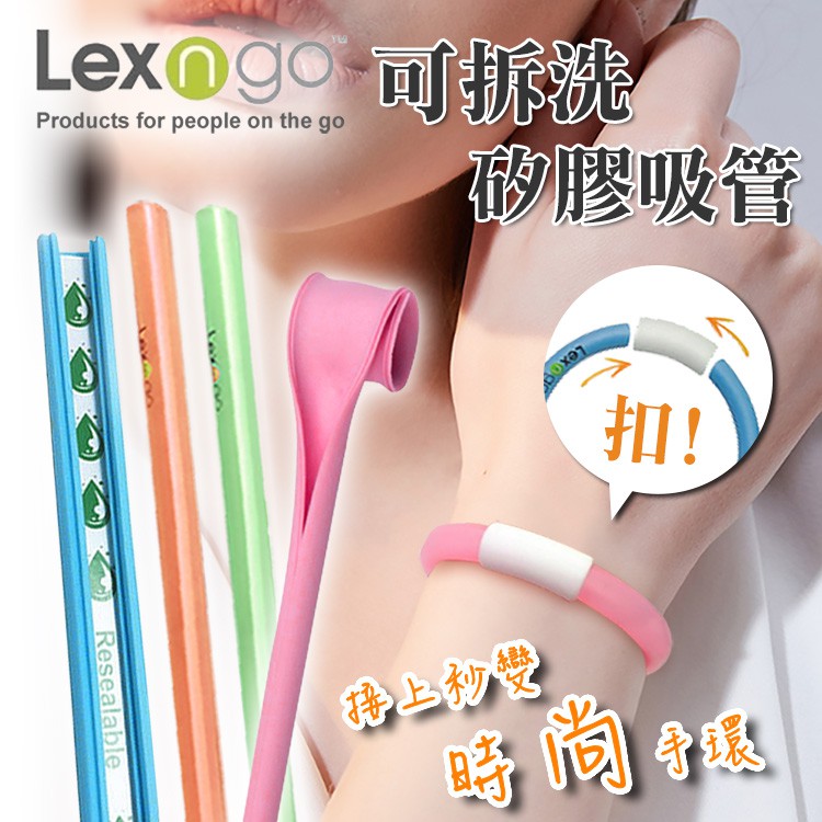 【吸管手環不搞丟】Lexngo 樂力高 矽膠吸管 手環型 吸管 矽膠 環保吸管 隨身 可拆洗 重複使用 耐高溫240度