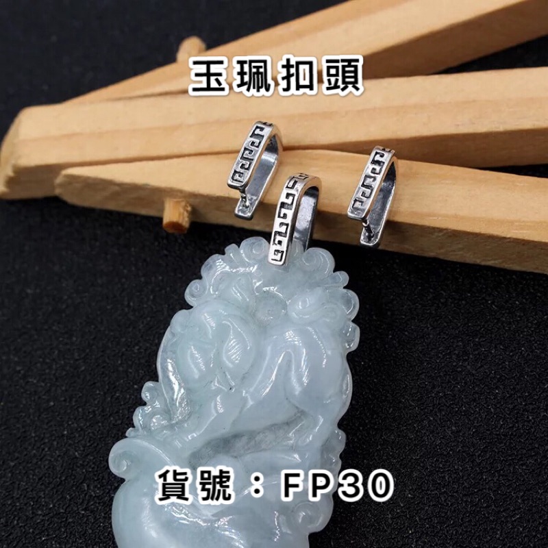 FP30😊S925純銀 玉珮扣 玉佩夾