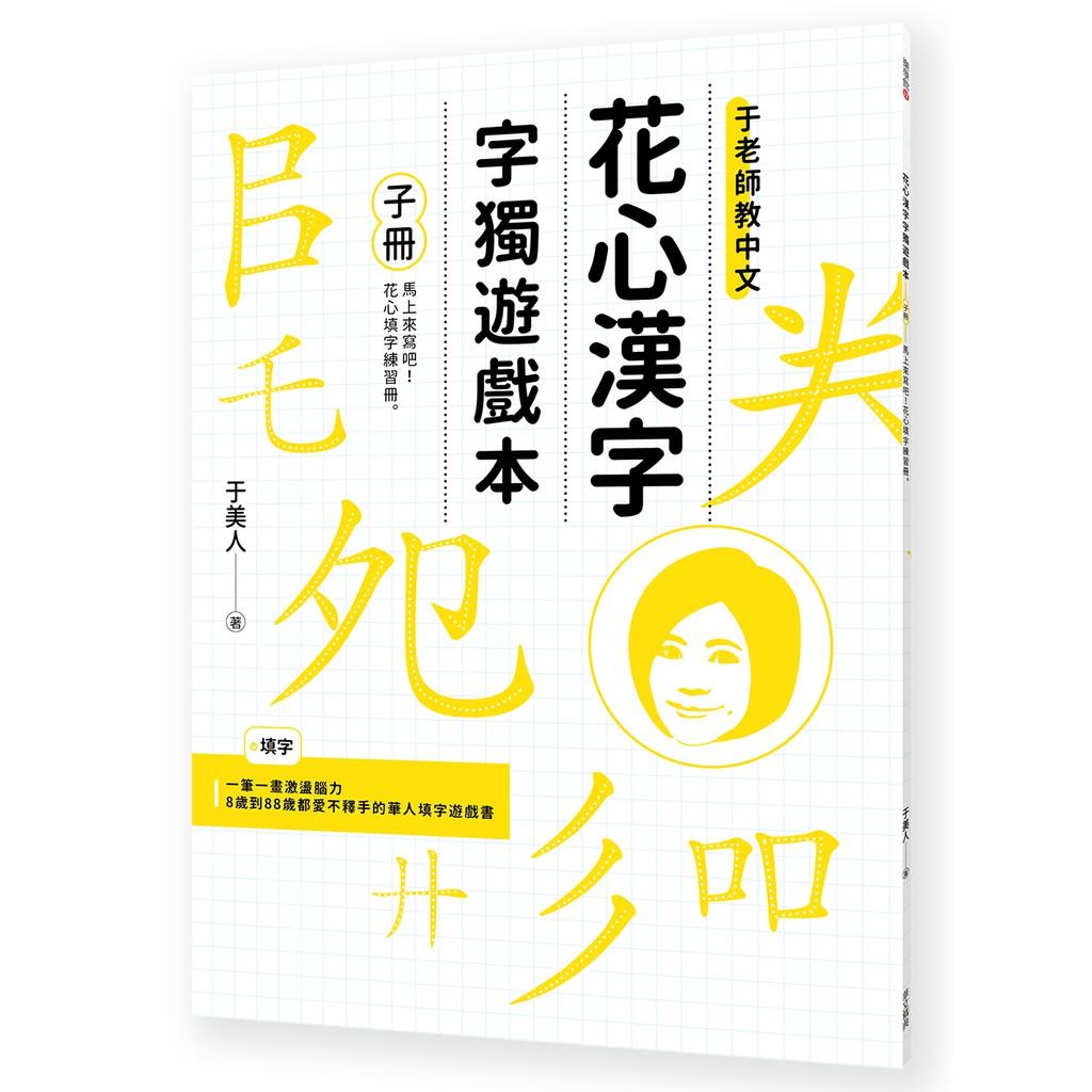 華文精典 于美人新書花心漢字字獨遊戲本 1 母冊 子冊套書 蝦皮購物