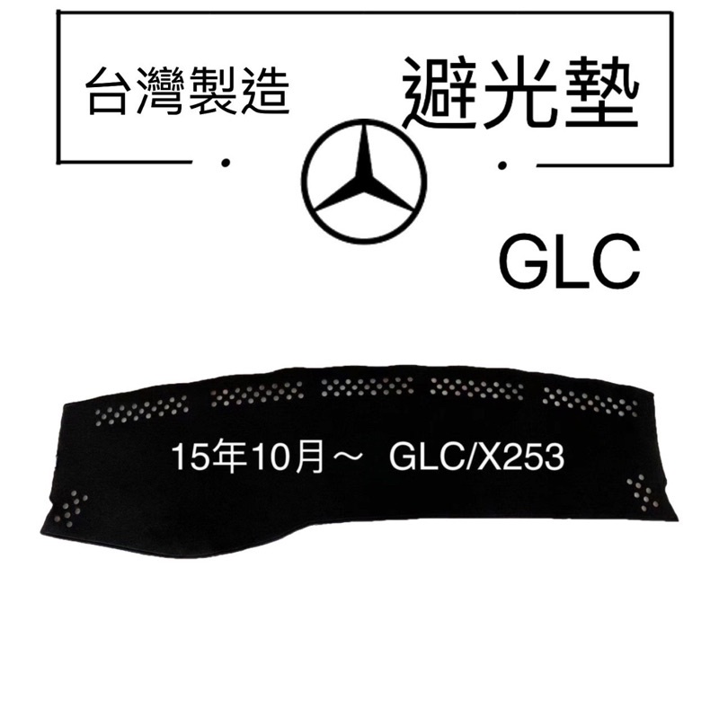 【GLC避光墊】賓士GLC避光墊  GLC COUPE避光墊 BENZ GLC遮光墊 X253反光墊 儀錶板 台灣製