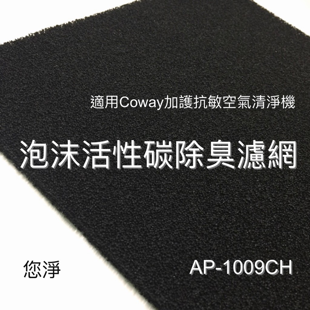 您淨 7mm泡沫活性碳除臭濾網 Coway AP-1009CH 加護抗敏 空氣清淨機 ap1009ch HEPA濾心