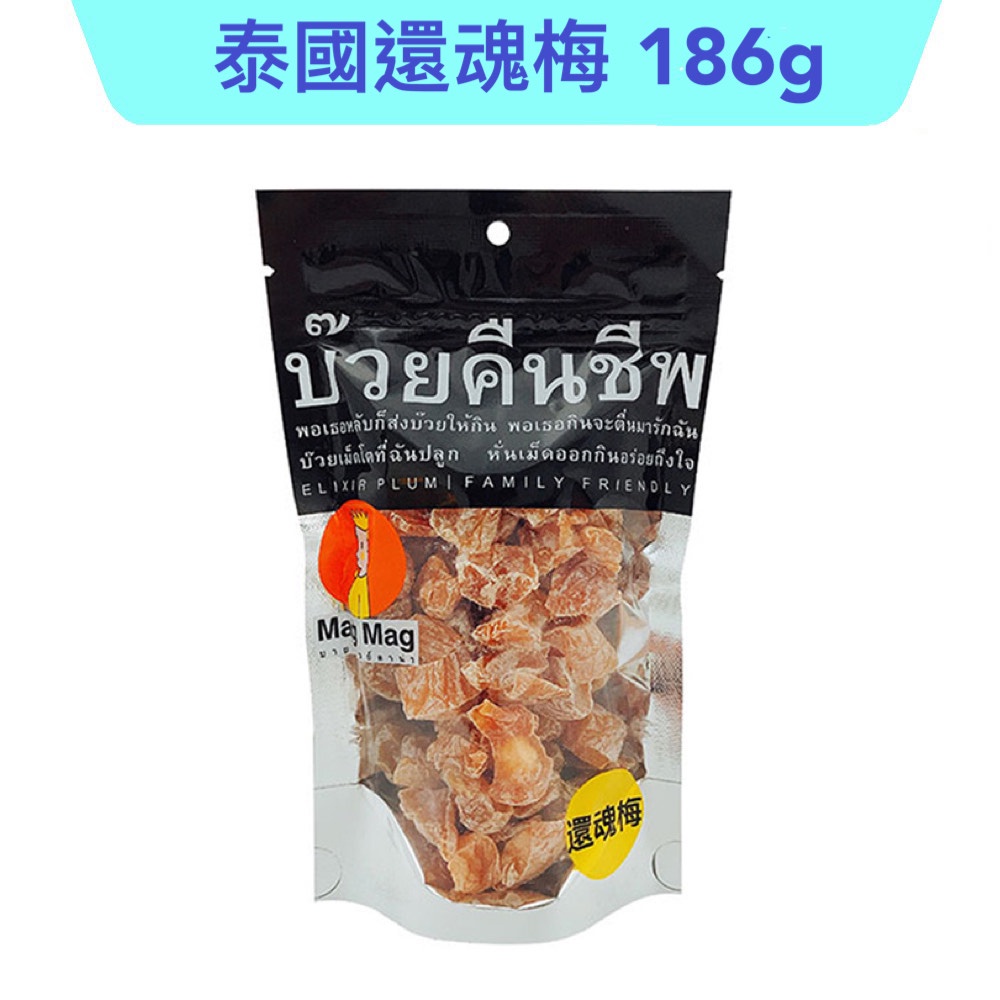 【快速出貨99免運】magmag 泰國 還魂梅 186g / 40g 零食