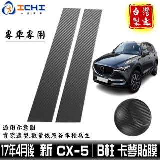 cx5卡夢貼膜 cx-5卡夢貼膜 17年後 B柱貼膜 中柱貼膜【進口膜】 cx5卡夢 cx5卡夢貼紙 cx5中柱貼