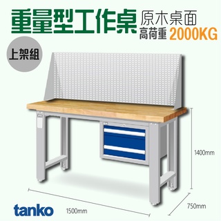 天鋼 免運 原木桌板 吊櫃型 上架組 高荷重 工作桌 書桌 多用途桌 電腦桌 WAS-54022W2 臺灣製造