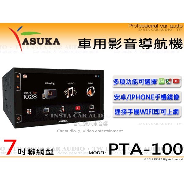 音仕達汽車音響⚡️全新品賠錢出清⚡ASUKA 飛鳥 PTA-100 7吋/IOS/安卓/導航/HDMI 聯網主機 公司貨