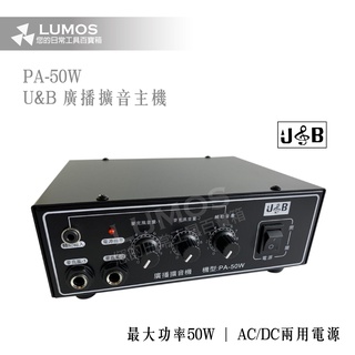 【台灣現貨/當天出貨】U&B PA-50W/50W 廣播主機 PA綜合廣播擴大機 教學擴大機50w 8歐姆 (台灣製)