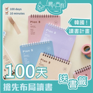 ✅韓國🔅10分鐘 讀書計畫本🌈Plan B Study Planner 7321 十分鐘讀書計畫 (100天)