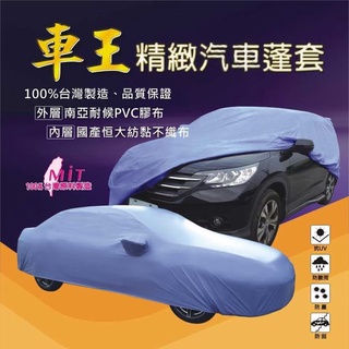 【晴天】防水 汽車 車罩 MIT 四門轎車 南亞PVC
