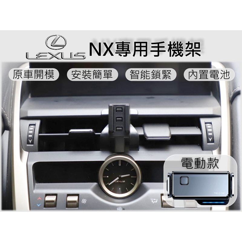 台灣出貨🚀 Lexus NX 專用 手機架 手機支架 汽車手機支架 電動手機架 車用手機架 車載支架