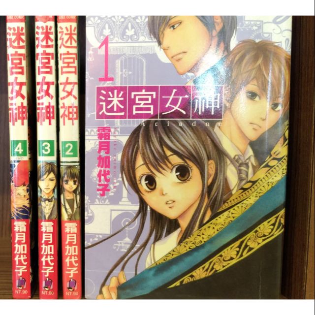 迷宮女神1 4完 霜月加代子 賣160元 蝦皮購物
