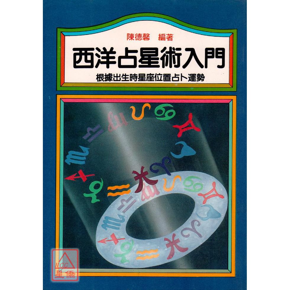 西洋占星術入門 益群 蝦皮購物