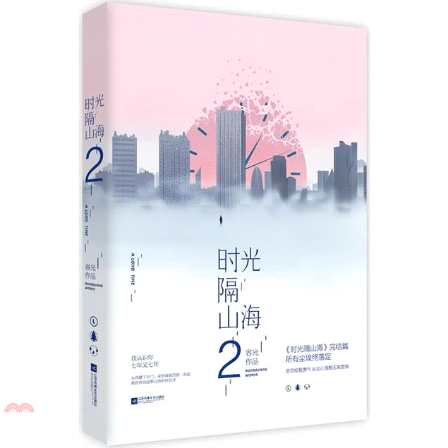 時光隔山海（2）（簡體書）