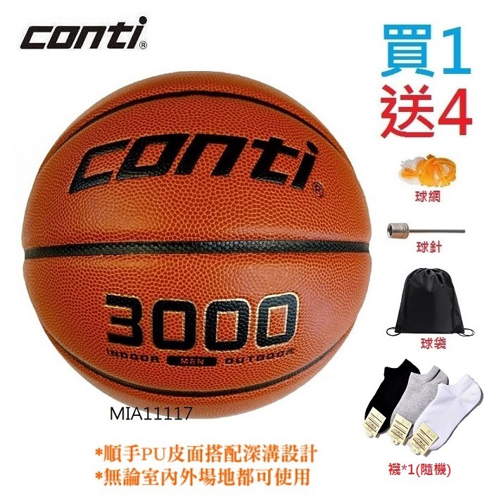 現貨 CONTI 籃球 3000型 5000型 7000型 高級PU合成皮 高CP 手感佳 室內室外通用 7號