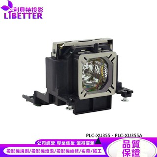 SANYO POA-LMP131 投影機燈泡 For PLC-XU355、PLC-XU355A